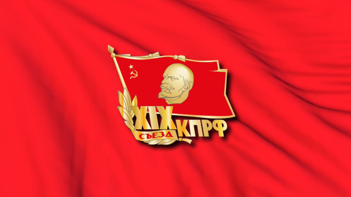 Состоялся I организационный Пленум ЦК КПРФ

В субботу, 5 июля, по завершении XIX Съезда КПРФ состоялся I организационный Пленум ЦК КПРФ.

Председателем ЦК КПРФ единогласно избран Г. А. Зюганов.

kprf.ru/party-live/ckn…