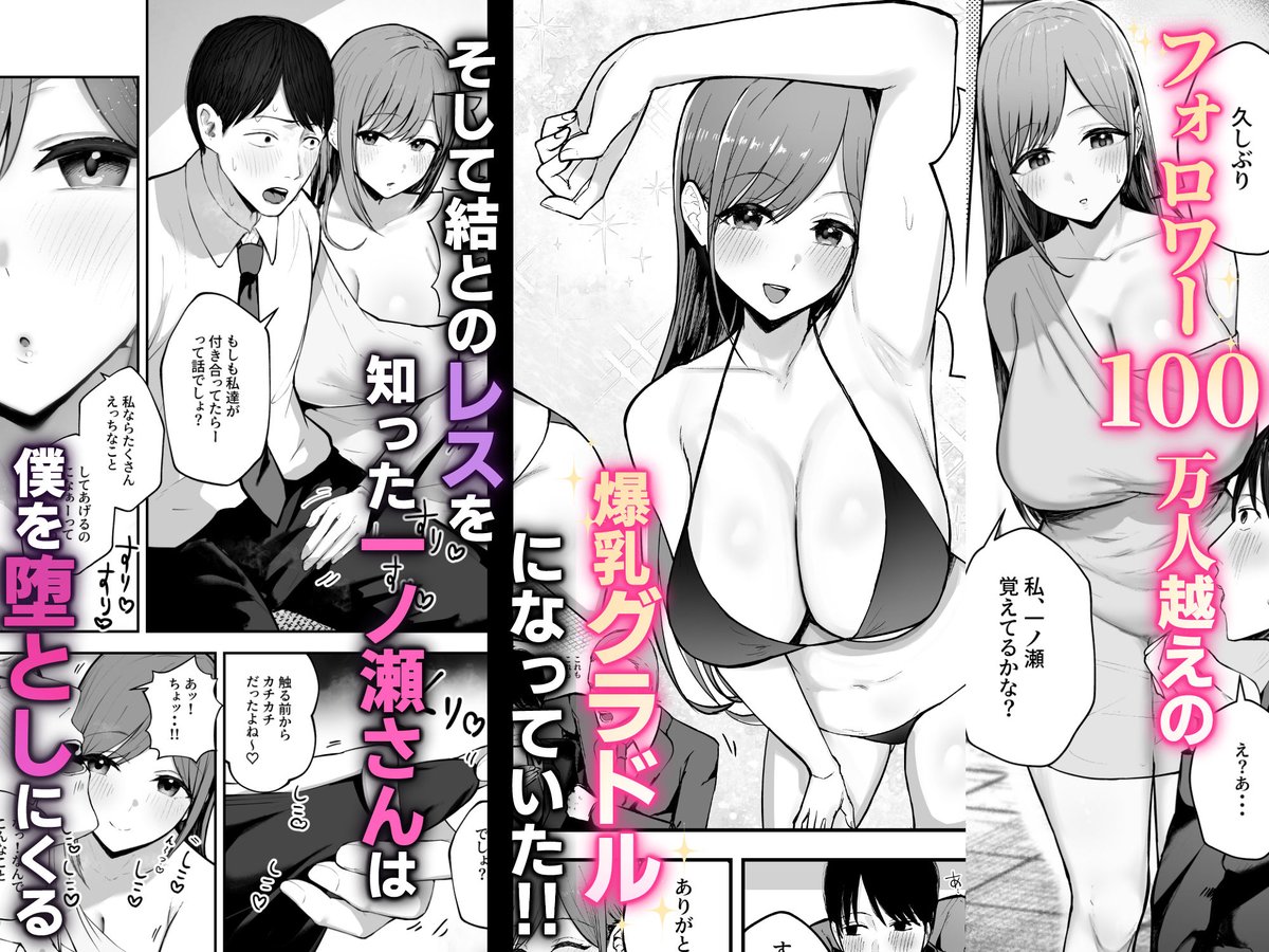 【10%OFF】 「お前がフった陰キャ女、今じゃフォロワー100万人超えの爆乳グラビアアイドルだぞ?w」 -彼女のいる俺をむちむち爆乳ボディで誘惑してきて逆NTR-
 #ad 
https://t.co/LgaTmDLxbA 