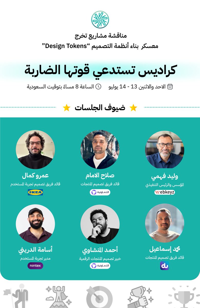 سَمِعت الخبر؟
كراديس استدعت قوتها الضاربة للاجتماع يومي الأحد والاثنين 13 و14 يوليو الأسبوع القادم!

السبب؟
مناقشة مشاريع تخرج أحدث دفعة من معسكر تصميم أنظمة التصميم "Design Tokens"

على مدار الـ 3 شهور الماضية، بذل متدربي معسكرنا مجهوداً أبهر الجميع وحققوا نتائج تدعونا للفخر