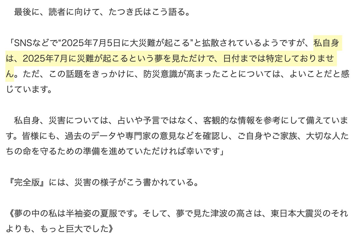 どういうこと？

たつき諒（私が見た未来 完全版）
「次に来る大災難の日は2025年7月5日」

たつき諒（7/4FLASHインタビュー）
「SNSなどで“2025年7月5日に大災難が起こる”と拡散されているようですが、私自身は、2025年7月に災難が起こるという夢を見ただけで、日付までは特定しておりません。」