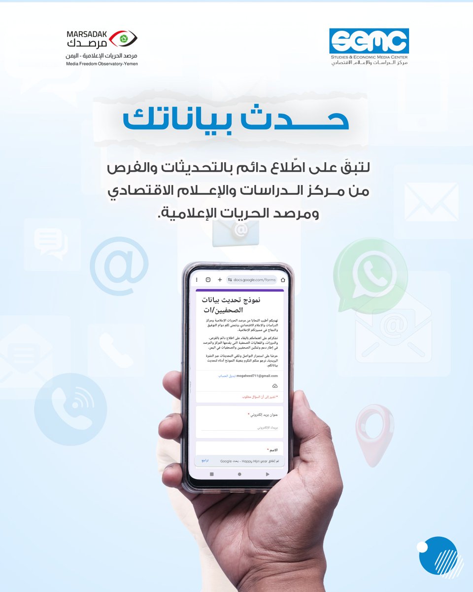 هل أنت صحفي أو صحفية؟
حدث/ي بياناتك لتصلك فرص التدريب، والمشاركة في الأنشطة، والاطلاع على أحدث التقارير الصادرة عن مركز الدراسات ومرصد الحريات الإعلامية.

🔗 سجل/ي بياناتك الآن عبر الرابط:
forms.gle/FFuniN7SdtmaYc…

#تحديث_البيانات #فرص_للصحفيين #الإعلام_اليمني
#مرصدك #SEMC #اليمن
