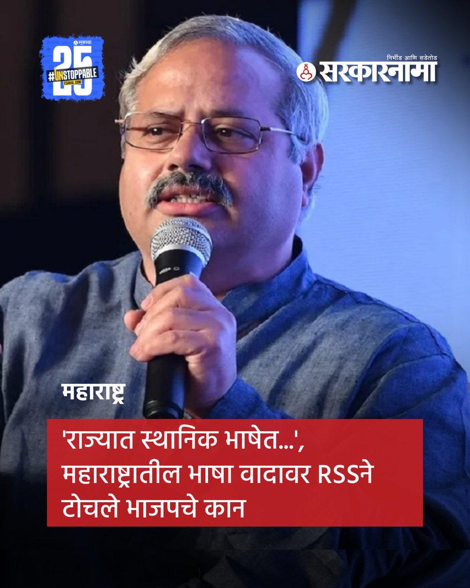 SarkarnamaNews's tweet photo. राज्यात हिंदीच्या मुद्द्यावरून वातावरण चांगलंच तापल्यानंतर सरकारने त्रिभाषा सूत्राचे दोन्ही निर्णय रद्द केले. यानंतर आता RSSने भाजपचे कान टोचले असून संघाचे प्रचार प्रमुख सुनील आंबेकर यांनी पत्रकार परिषद याबाबत भूमिका स्पष्ट केली.
#RSSStatement #LanguageEquality #RSS #Maharashtra https://t.co/law9zdSQML