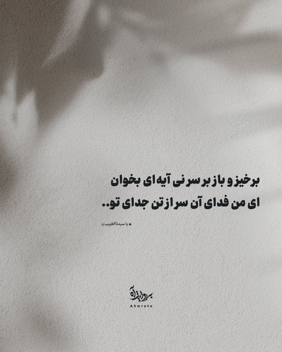 ahwrote's tweet image. برخیز و باز بر سر نی آیهای بخوان
ای من فدای آن سر از تن جدای تو..
- یا سیدنا الغریب(ع)
- سید محمدعلی ریاضی یزدی