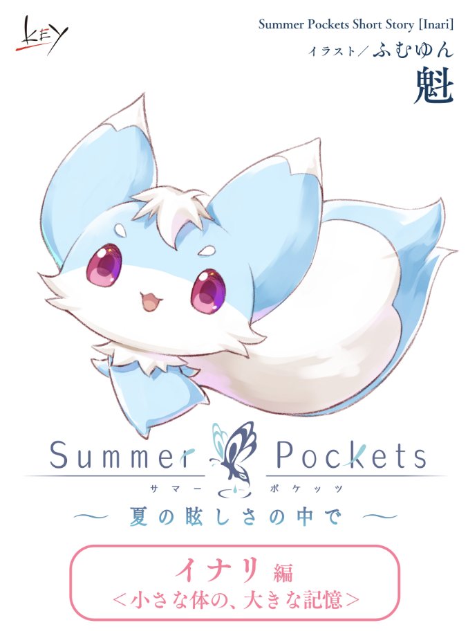 ちなみに、イナリとは一体「ナニモノ」なのか？
その答えは、こちらに。

WebBook版
key.visualarts.gr.jp/summer/bib/i/?…

HTML版
key.visualarts.gr.jp/summer/ss/inar…

#サマポケ #サマポケアニメ
