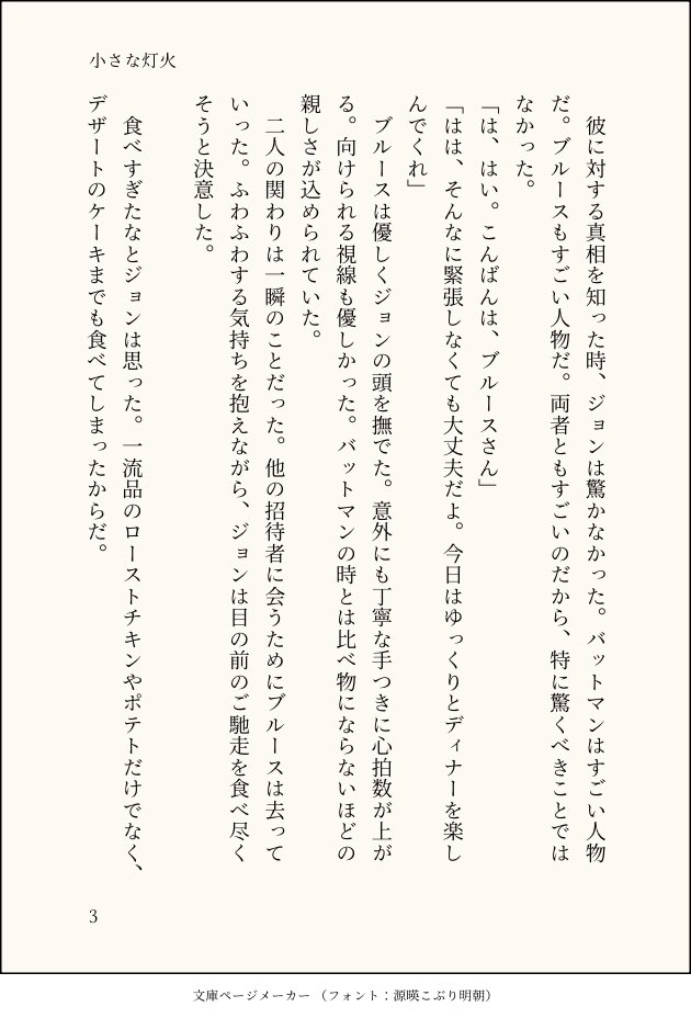 Hatoslowpace's tweet photo. ブルジョン。

バットマンに憧れるジョンと、そんな彼を好ましく思っているブルースが、あるパーティーで会話をする話です。 

プライベッターにもあげています。

https://t.co/tzlyC7659J

#batjon #ブルジョン #蝙乔 #brujon https://t.co/XISWilH6Zy
