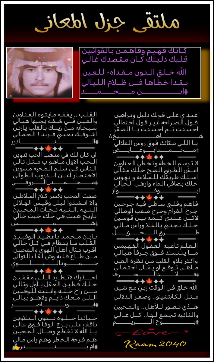 ادارة جزل المعاني (@gzl2040) on Twitter photo #ملتقى_جزل_المعاني
مجاراة الشاعر /بن محمد
<a href="/m05995/">ابن محمد</a>
<a href="/mohammad0050015/">#محمدعلي_ابوعايض</a>
<a href="/ksa_noar2010/">ابو فواز المطيري</a>
<a href="/fahyd45/">طرق الجزيل</a>
<a href="/LufqlA/">#قائد الحرف والقلم</a>
<a href="/Ream2040/">بوح الريم</a>
<a href="/msssm1166/">#النادرر💛💙غياب</a>
<a href="/RT8_25RT/">محمد الروقي🇸🇦</a>
<a href="/Hamood7hh/">حمود البلوي حائل</a>
<a href="/Mrasil__/">شمس الحروف</a>
@Abu_Naser
<a href="/Fatima2gh4/">🇸🇦💚جنوبيه_وافتخر🇸🇦💚</a>
تصميم المبدعه / بوح الريم
<a href="/Ream2040/">بوح الريم</a> #ملتقى_جزل_المعاني
مجاراة الشاعر /بن محمد
<a href="/m05995/">ابن محمد</a>
<a href="/mohammad0050015/">#محمدعلي_ابوعايض</a>
<a href="/ksa_noar2010/">ابو فواز المطيري</a>
<a href="/fahyd45/">طرق الجزيل</a>
<a href="/LufqlA/">#قائد الحرف والقلم</a>
<a href="/Ream2040/">بوح الريم</a>
<a href="/msssm1166/">#النادرر💛💙غياب</a>
<a href="/RT8_25RT/">محمد الروقي🇸🇦</a>
<a href="/Hamood7hh/">حمود البلوي حائل</a>
<a href="/Mrasil__/">شمس الحروف</a>
@Abu_Naser
<a href="/Fatima2gh4/">🇸🇦💚جنوبيه_وافتخر🇸🇦💚</a>
تصميم المبدعه / بوح الريم
<a href="/Ream2040/">بوح الريم</a>