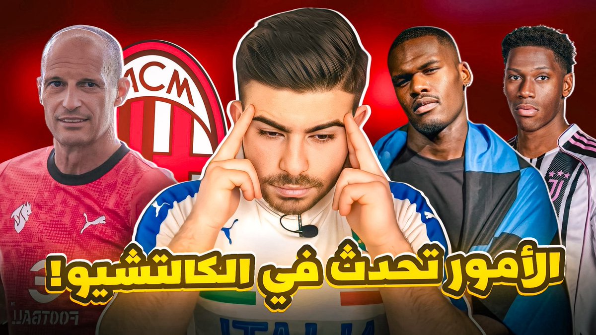 - حصاد جديد ودسم للكلام عن 4 مواضيع مُختلفة! 🇮🇹

- تقديم صفقة جوناثان ديفيد الى يوفنتوس &amp; بوني الى انتر ميلانو | تأثير اليغري في الميلان | تقديم ماسارا كمدير رياضي لروما!

- الفيديو: youtube.com/watch?v=LeC76O…

- دعمك برتويت يصنع الفارق! ♥

- الصورة تصميم: <a href="/Jbilaat7X/">RAYAN.</a>