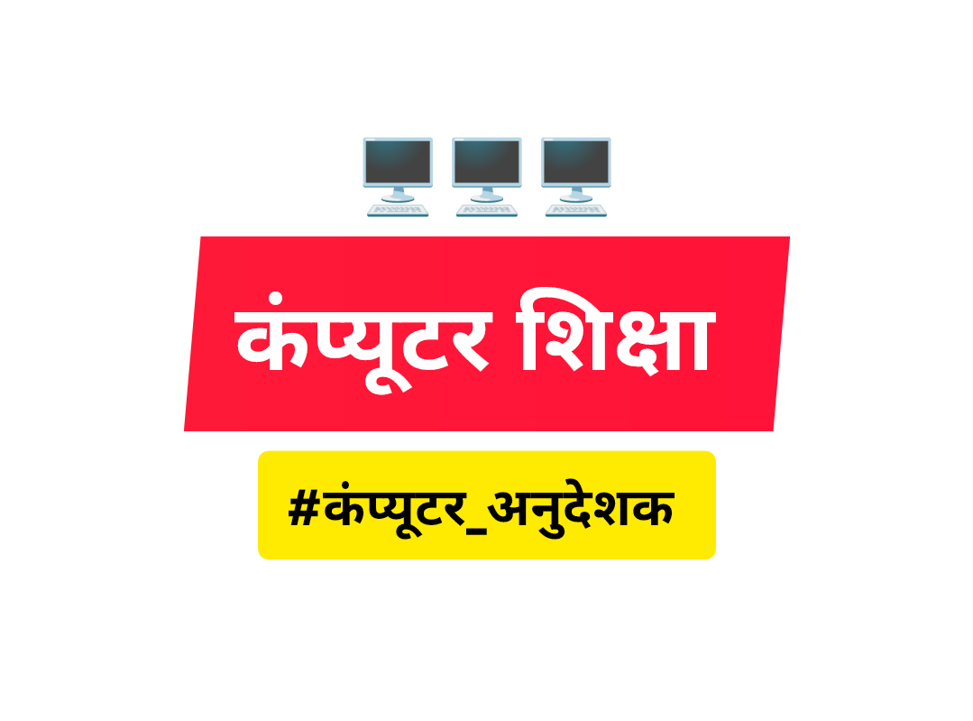 सरकारी स्कूलों की हालत सिर्फ़ #कंप्यूटर_शिक्षा ही सुधार सकती है। ICT लैब बच्चों और अभिभावकों को आकर्षित करती है क्योंकि हर कोई टेक्नोलॉजी के इस क्षेत्र में आगे बढ़ना चाहता है । सरकार ज्यादा से ज्यादा पदों पर #कंप्यूटर_अनुदेशक की भर्ती निकाल कर तथा व्यवस्थित कैडर बनाकर राजस्थान को