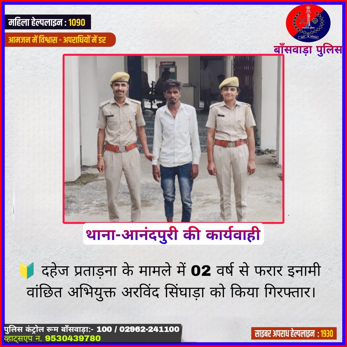 Banswara Police (@banswarapolice) on Twitter photo <a href="/BanswaraPolice/">Banswara Police</a>
थाना_आनंदपुरी पुलिस की कार्यवाही
🔰 दहेज प्रताड़ना के मामले में 02 वर्ष से फरार इनामी वांछित अभियुक्त अरविंद सिंघाड़ा को किया गिरफ्तार।
<a href="/PoliceRajasthan/">Rajasthan Police</a>
<a href="/IgpUdaipur/">Udaipur Range Police</a> <a href="/BanswaraPolice/">Banswara Police</a>
थाना_आनंदपुरी पुलिस की कार्यवाही
🔰 दहेज प्रताड़ना के मामले में 02 वर्ष से फरार इनामी वांछित अभियुक्त अरविंद सिंघाड़ा को किया गिरफ्तार।
<a href="/PoliceRajasthan/">Rajasthan Police</a>
<a href="/IgpUdaipur/">Udaipur Range Police</a>