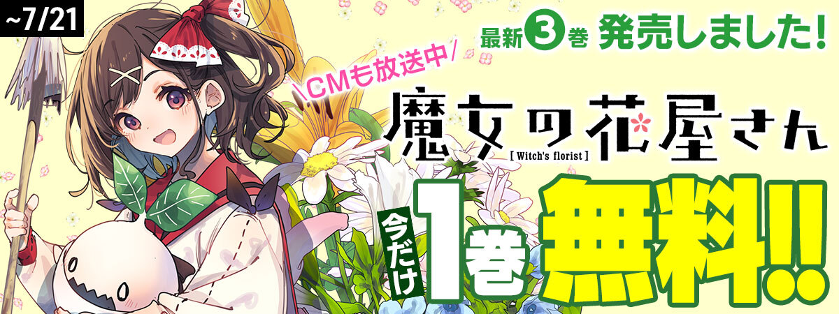 majohana_info's tweet image. 【🌸1巻無料🌸】
CM放送&最新3巻を記念して『魔女の花屋さん』1巻収録分を7/21まで無料公開中です✨
ひきこもり魔女とがんばりマッスル弟子が街に笑顔を咲かせていくお仕事ファンタジー、たくさんの人にお楽しみいただけますように!
#ぐらんぶる2 #まじょはな
comic-days.com/episode/140796…
