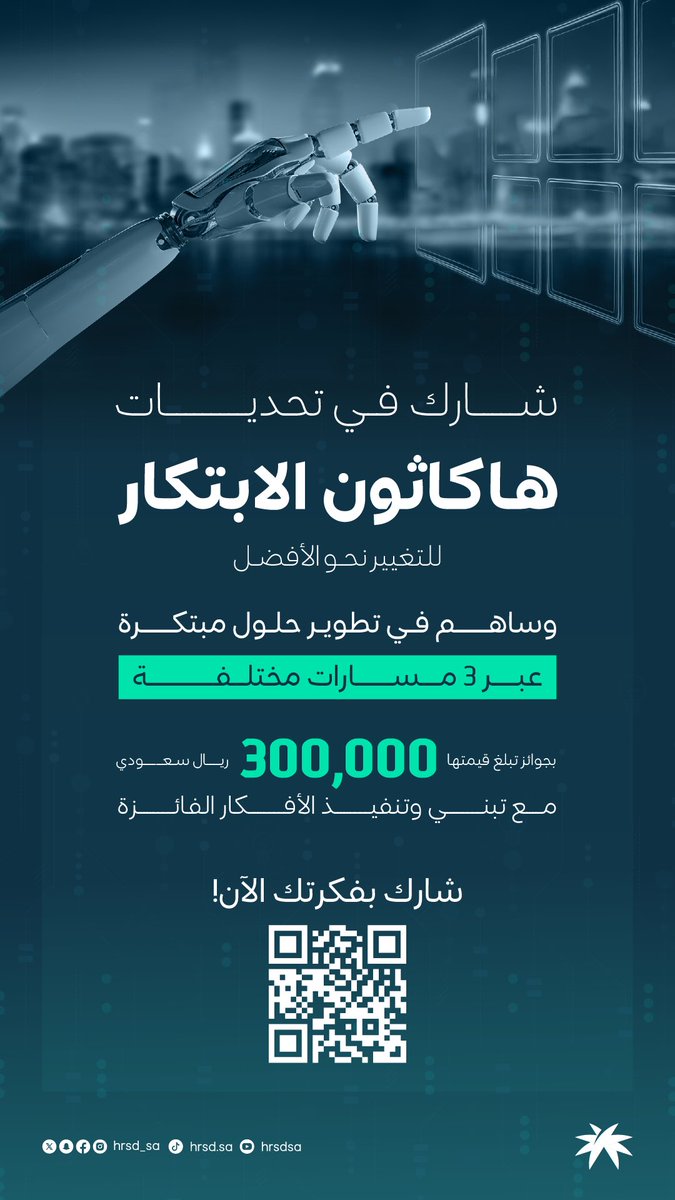 فكرة منك تصنع الفرق!
في هاكاثون الابتكار للتغيير نحو الأفضل، ساهم بتحويل الأفكار إلى حلول مبتكرة ضمن 3 مسارات مختلفة.

🔗|| سارع بالتسجيل: 
hackathon.hrsd.gov.sa