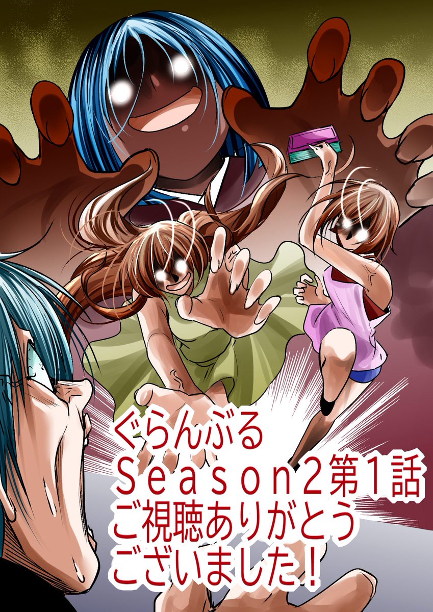 ぐらんぶる】Season2第一話ご視聴ありがとうございました！ すごくラブ