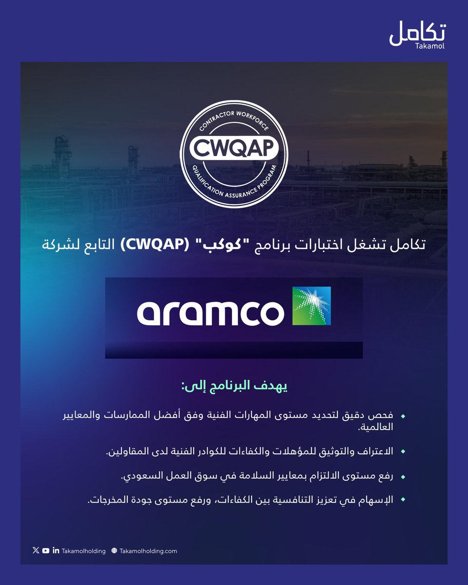 امتدادًا لاتفاقية التعاون التي وُقعت خلال المؤتمر الدولي لسوق العمل بين #تكامل و #أرامكو_السعودية ، تم البدء بتشغيل اختبارات برنامج " كوكب" CWQAP في أحد المراكز المعتمدة بالمنطقة الشرقية.