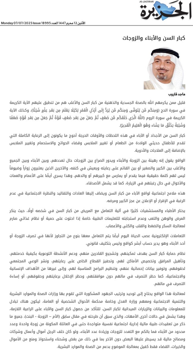 MajedGaroub's tweet photo. كبار السن رهينة بين الزوجة والأبناء وإن كان خلفهم أموالًا تتحول العلاقة إلى صراع لا أخلاقي. 

لمعالجة هذا الواقع نحتاج إلى ��وحيد وترتيب الجهود المشكورة التى تقوم بها ��زارات @SaudiMOH و @HRSD_SA و @MojKsa

من مقالي بصحيفة @al_jazirah بعنوان "كبار السن والأبناء والزوجات" https://t.co/9cY3RRw5qc