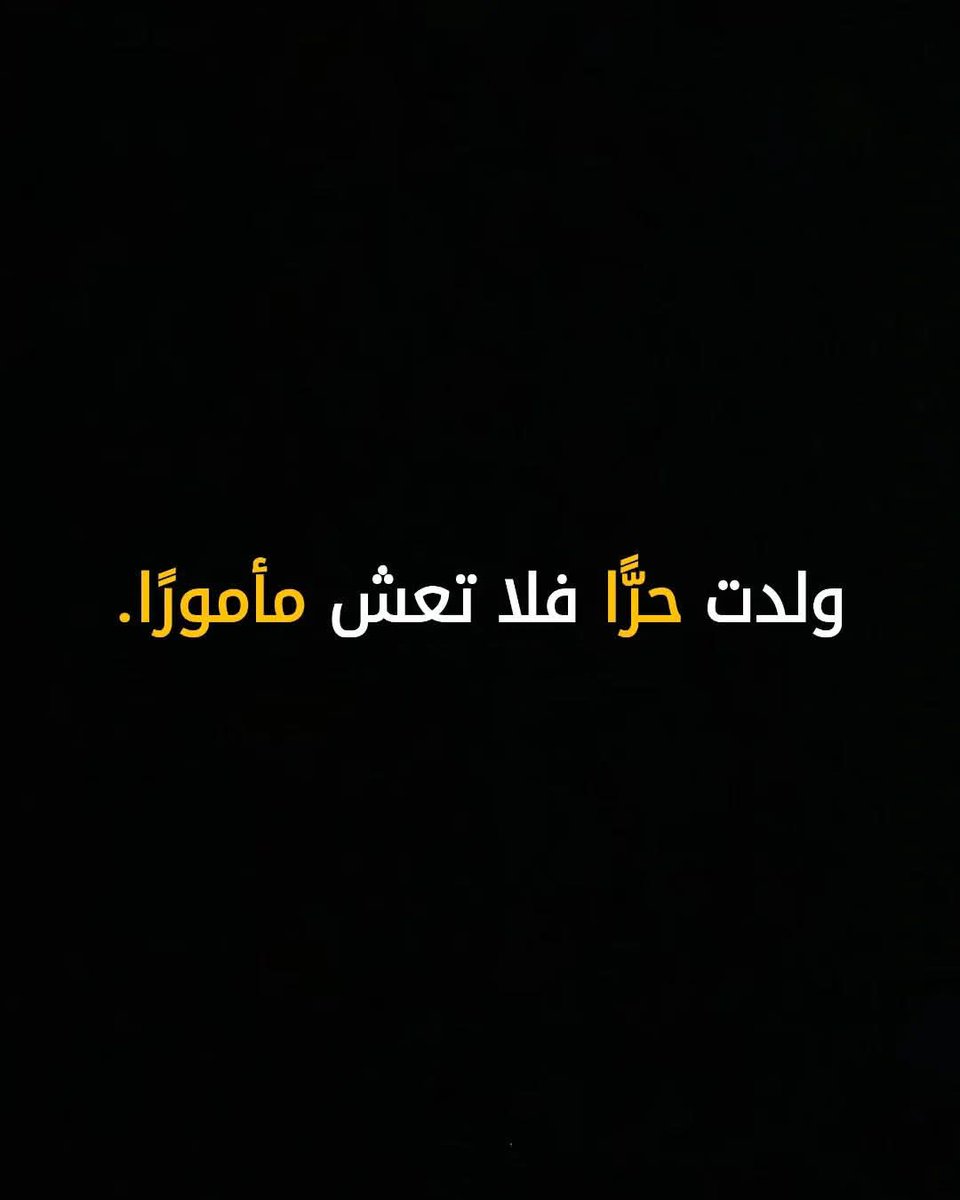 🚩 أحرار لا نرضى بالعار...

⚔#القومية_العربية

#King_Mahadi
#NewEra 🤝🏻
#AIG #NMWO