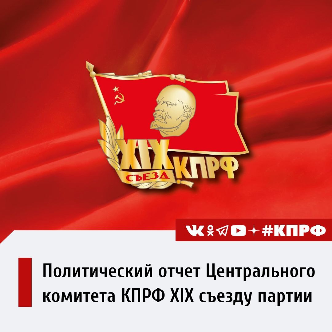 Политический отчет Центрального комитета КПРФ XIX съезду партии  

Доклад Председателя ЦК КПРФ Г.А. Зюганова

kprf.ru/party-live/ckn…