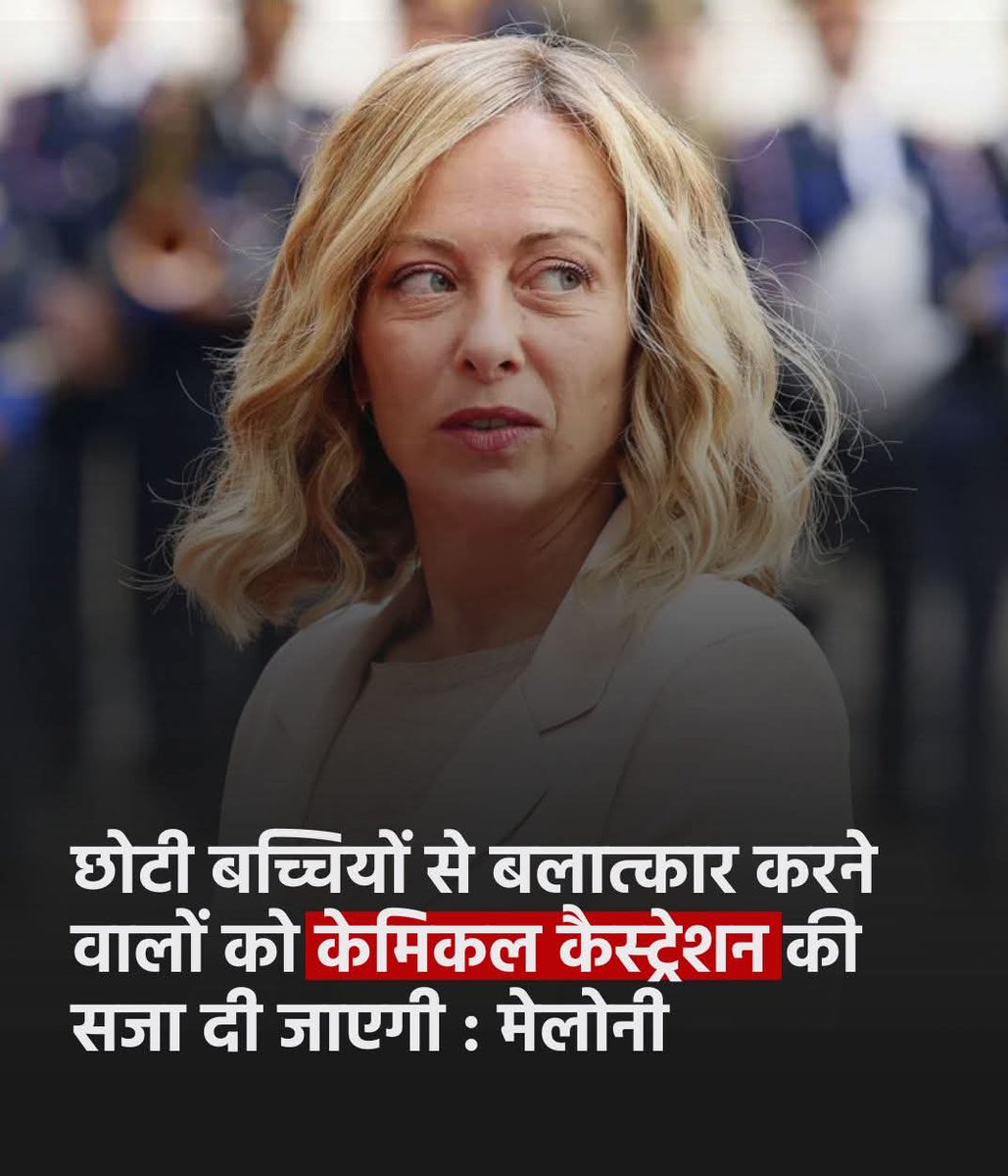 इटली में बलात्कारियों को केमिकल कैस्ट्रेशन की सज़ा मिलेगी, जबकि भारत में मोदी जी के नेता और मंत्री ऐसे दरिंदों का फूल-मालाओं से स्वागत करते हैं। हमारे न्याय व्यवस्था और सत्ताधारी सोच की शर्मनाक सच्चाई यही है।