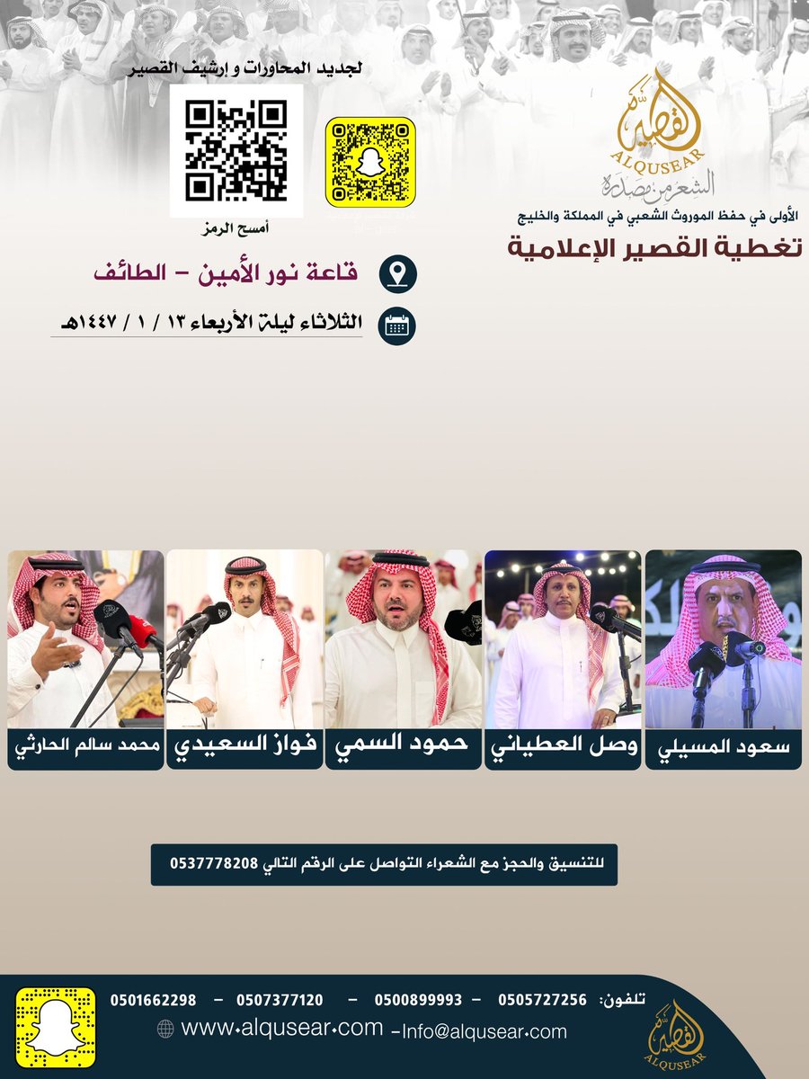 الثلاثاء ليلة الأربعاء
١٤٤٧/١/١٣ه‍ـ
حفلة رقم 2:
سعود المسيلي - وصل العطياني - حمود السمي - فواز السعيدي - محمد سالم الحارثي
قاعة نور الأمين - الطائف
ت: #القصير