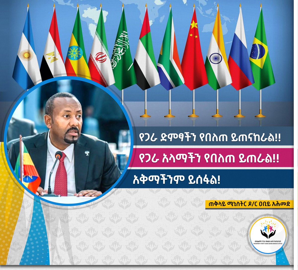 YekaWoreda4's tweet photo. የጋራ ድምፃችን የበለጠ ይጠናከራል!!
የጋራ አላማችን የበለጠ ይጠራል!!
አቅማችንም ይሰፋል!

:- ጠቅላይ ሚኒስትር ዶ/ር ዐቢይ አሕመድ

#BRICS+ #AAPP https://t.co/3kqecVzcyE