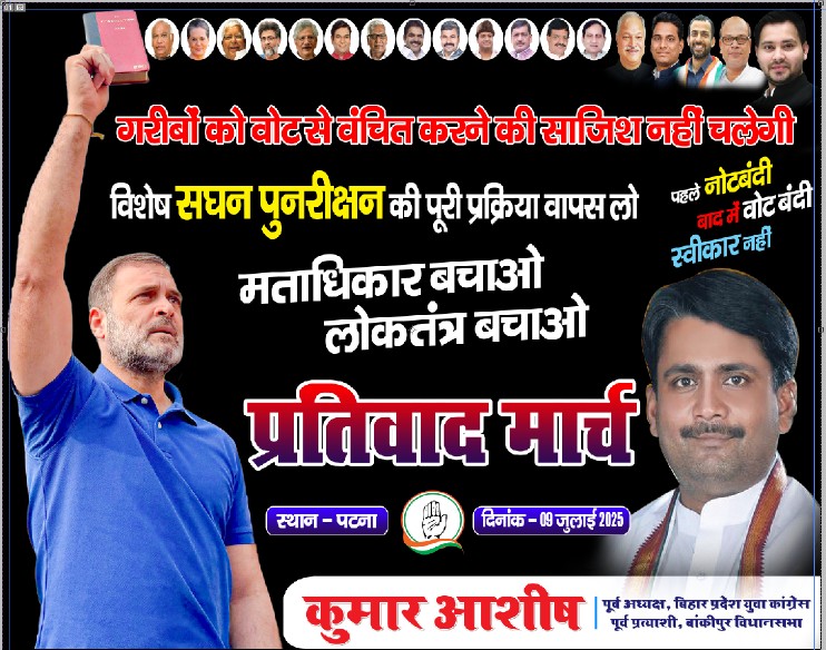 Kumar Ashish (@kumarashish_inc) on Twitter photo बिहार में बीजेपी के इशारे पर चुनाव आयोग द्वारा की जा रही विशेष सघन पुनरीक्षण के खिलाफ 9 जुलाई (बुधवार) को INDIA गठबंधन के द्वारा #बिहार_बंद में जननेता आदरणीय <a href="/RahulGandhi/">Rahul Gandhi</a> जी भी भाग लेंगे।
आप तमाम साथियों से आग्रह है कि इस मार्च में आप ज्यादा से ज्यादा लोगों के साथ भाग लें। बिहार में बीजेपी के इशारे पर चुनाव आयोग द्वारा की जा रही विशेष सघन पुनरीक्षण के खिलाफ 9 जुलाई (बुधवार) को INDIA गठबंधन के द्वारा #बिहार_बंद में जननेता आदरणीय <a href="/RahulGandhi/">Rahul Gandhi</a> जी भी भाग लेंगे।
आप तमाम साथियों से आग्रह है कि इस मार्च में आप ज्यादा से ज्यादा लोगों के साथ भाग लें।