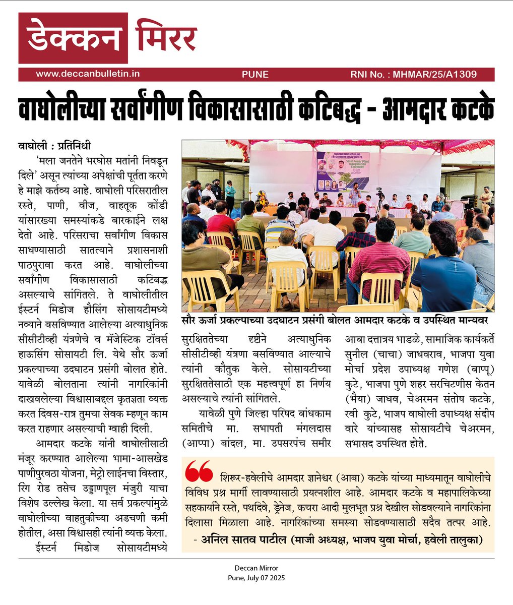 Wagholi Bulletin (@wagholibulletin) on Twitter photo वाघोलीच्या सर्वांगीण विकासासाठी कटिबद्ध - आमदार कटके
<a href="/MauliKatke/">Dnyaneshwar Katke</a>
<a href="/AnilSatavPatil/">Anil Satav Patil (Modi Ka Parivar)</a>
#Deccan_Mirror वाघोलीच्या सर्वांगीण विकासासाठी कटिबद्ध - आमदार कटके
<a href="/MauliKatke/">Dnyaneshwar Katke</a>
<a href="/AnilSatavPatil/">Anil Satav Patil (Modi Ka Parivar)</a>
#Deccan_Mirror