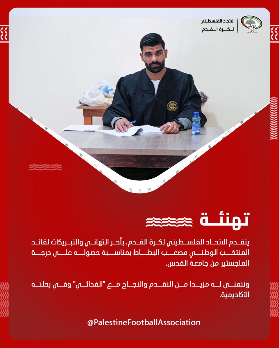 تهنئة 🎉 
يتقدم الاتحاد الفلسطيني لكرة القدم، بأحر التهاني والتبريكات لقائد المنتخب الوطني #مصعب_البطاط بمناسبة حصوله على درجة الماجستير من جامعة القدس، 
بعد مناقشة أطروحته التي جاءت بعنوان: (دور المشاركات الرياضية الخارجية في تشكيل الهوية الفلسطينية لدى اللاعبين الفلسطينين).