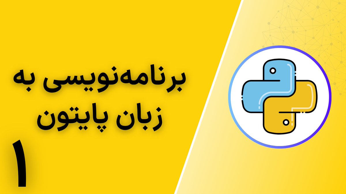 کل ۹۳ قسمت دوره‌ی پایتونم آپلود شد روی یوتیوب. از هر چی کورس داخلی و خارجی که دیدین با اختلاف بهتره و حاصل تجربه‌ی بالای ده سال کد زدن مستمر به پایتونه و اون جوری که باید پایتون رو یاد بگیرین یاد می‌گیرین و لذت می‌برین.

youtube.com/watch?v=G9PbdX…