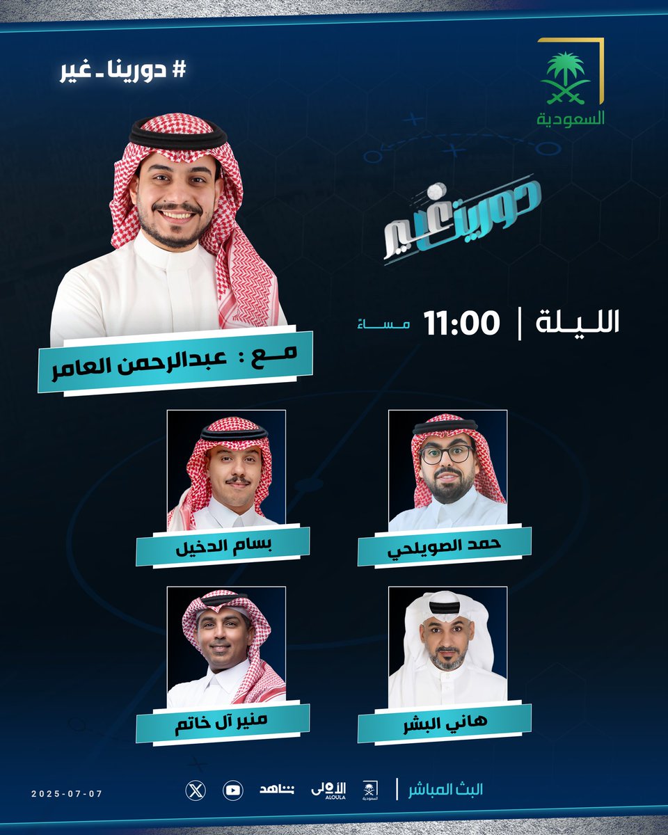 #دورينا_غير (@sba_sport) on Twitter photo 🗓️ الليلة عند 11:00 مساء.. برنامج #دورينا_غير على شاشة <a href="/saudiatv/">قناة السعودية</a> مع <a href="/A_al3mer/">عبدالرحمن العامر abdulrhman alamer</a> ويستضيف:
➖ حمد الصويلحي | <a href="/H_swilhy/">حمد الصويلحي</a>
➖ بسام الدخيل | <a href="/Bassam_13/">بسام الدخيل</a>
➖ هاني البشر | <a href="/al6nean/">هاني البشر</a>
➖ منير آل خاتم | <a href="/MuneerAlkhatam/">منير آل خاتم</a>
كونوا في الموعد 🔜 🗓️ الليلة عند 11:00 مساء.. برنامج #دورينا_غير على شاشة <a href="/saudiatv/">قناة السعودية</a> مع <a href="/A_al3mer/">عبدالرحمن العامر abdulrhman alamer</a> ويستضيف:
➖ حمد الصويلحي | <a href="/H_swilhy/">حمد الصويلحي</a>
➖ بسام الدخيل | <a href="/Bassam_13/">بسام الدخيل</a>
➖ هاني البشر | <a href="/al6nean/">هاني البشر</a>
➖ منير آل خاتم | <a href="/MuneerAlkhatam/">منير آل خاتم</a>
كونوا في الموعد 🔜