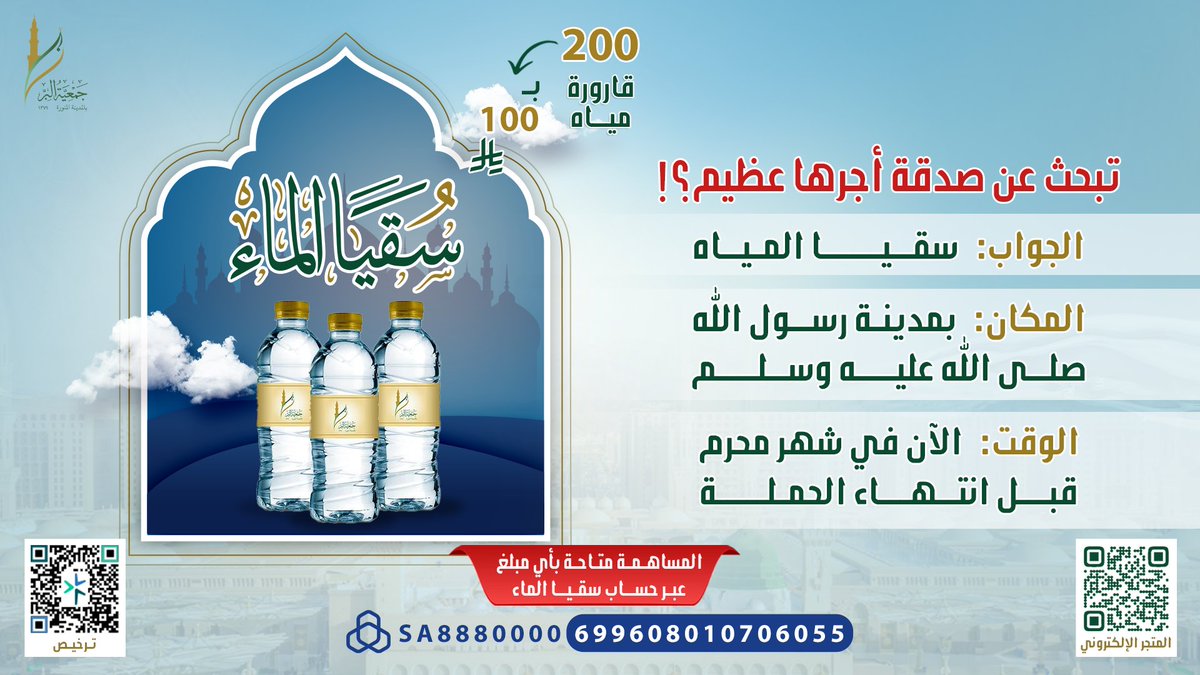 في تبرعك لسقيا زوار المدينة صدقة خَفية! 
فالزائر لم يراك ولا يعرف اسمك، لكن وصلته صدقتك 🥹

جُد بمالك قبل انتهاء الحملة وساهم لسقاية الزوار
والمعتمرين في بلدة طيبة لتحظى بالأجر العظيم 💦

ضع أثرك في سقيا المدينة بالتبرع عبر  ⏬
store.biralmadinah.org.sa/rAoAaOd
▪ حساب سقيا الماء