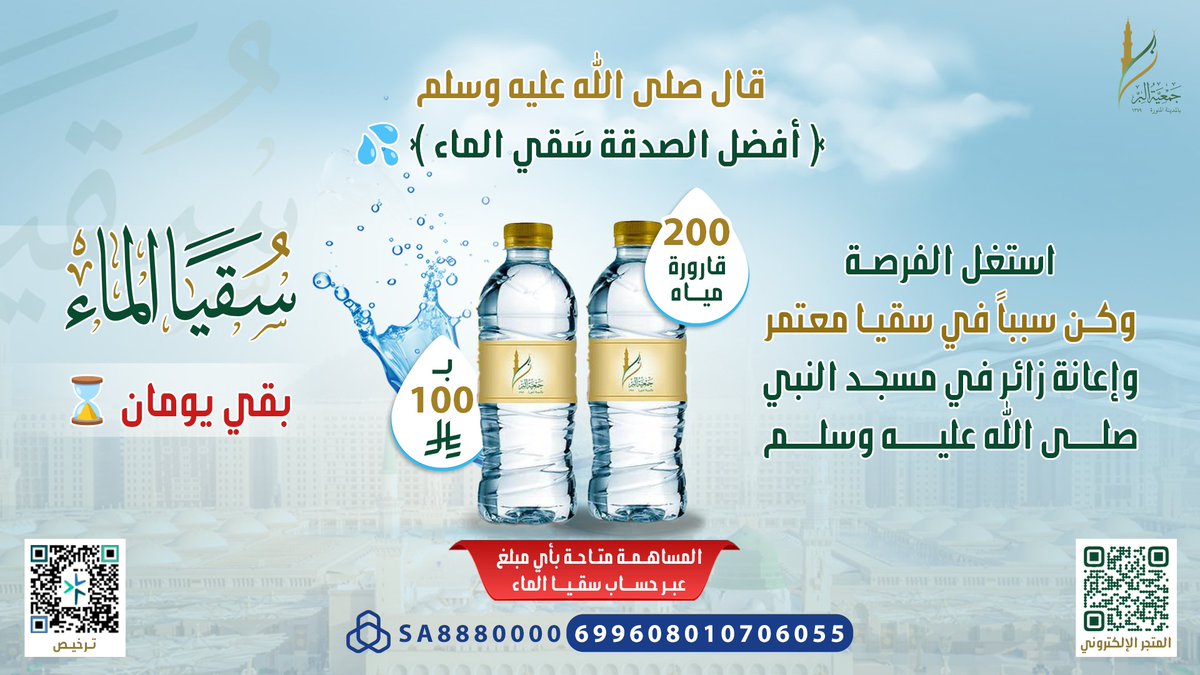 شَربة ماء في المدينة المنورة 💦
قد تكون سبب شفاءك، وتفريج كربتك 🥺

فبـادر بالفرصة ولا تحرم نفسك نفحات الصدقة
بالمدينـة المنورة وأبشر بعوض الله لك ♥🥹

ضع أثرك في سقيا المدينة بالتبرع عبر  ⏬
store.biralmadinah.org.sa/rAoAaOd
▪ حساب سقيا الماء SA8880000699608010706055

#سقيا_المدينة