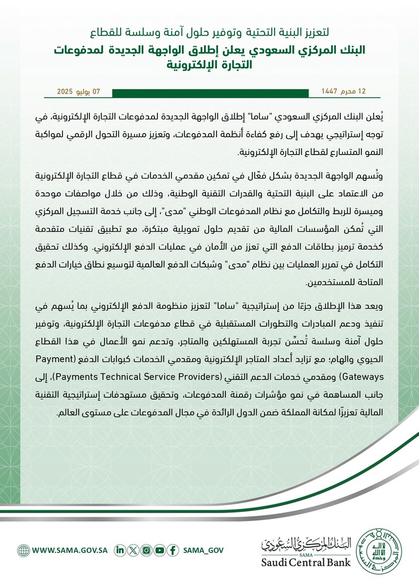 لتعزيز البنية التحتية وتوفير حلول آمنة وسلسة للقطاع..
#البنك_المركزي_السعودي "ساما" يعلن إطلاق الواجهة الجديدة لمدفوعات التجارة الإلكترونية.
sama.gov.sa/ar-sa/News/Pag…