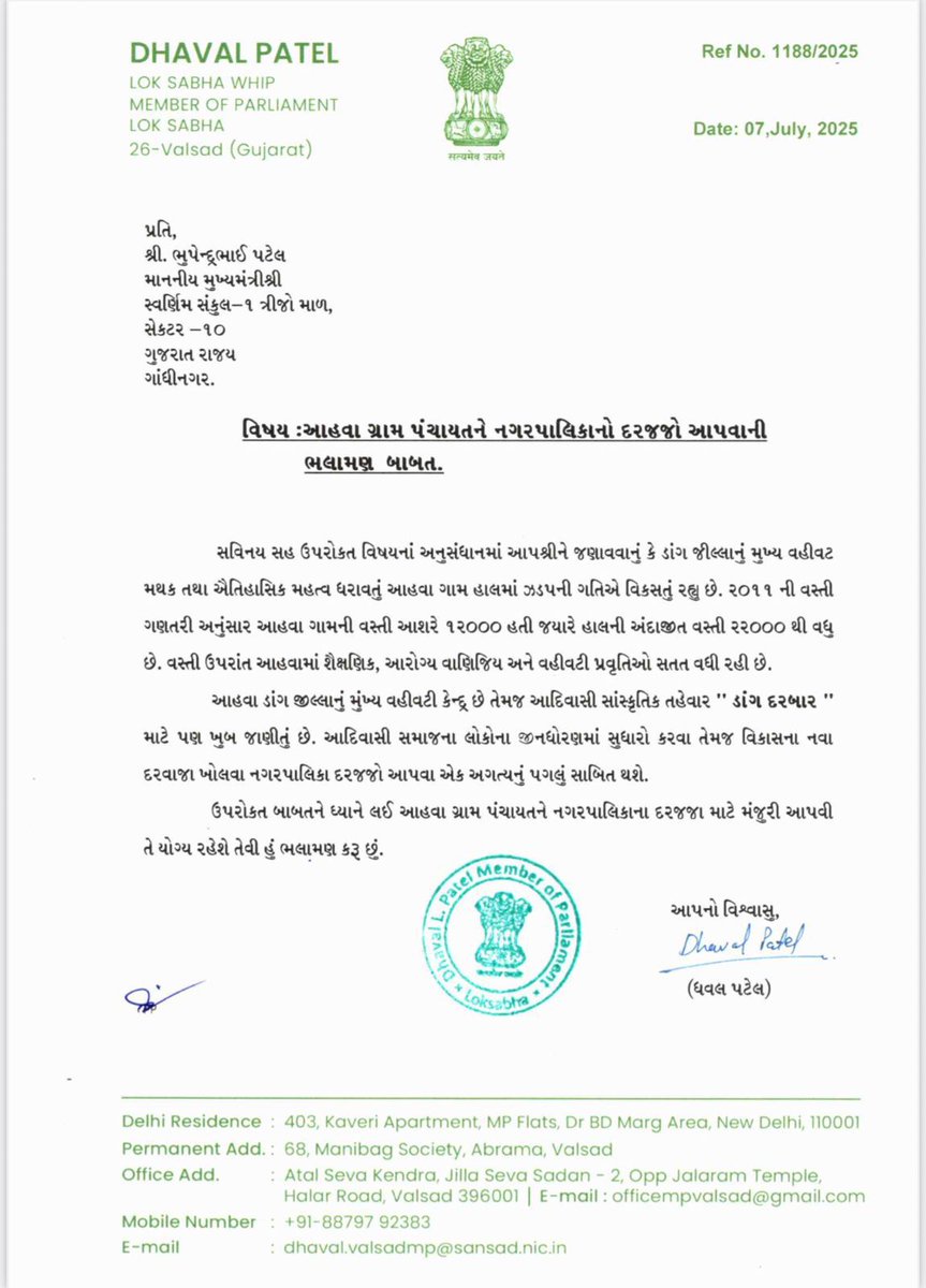 hdraval93's tweet photo. #Gujarat 

આહવા ડાંગ ગ્રામ પંચાયત ને નગરપાલિકા બનાવવા માંગણી 

સાંસદ @dhaval241086 મુખ્યમંત્રી ને લખ્યો પત્ર https://t.co/Hfzfe59zq4