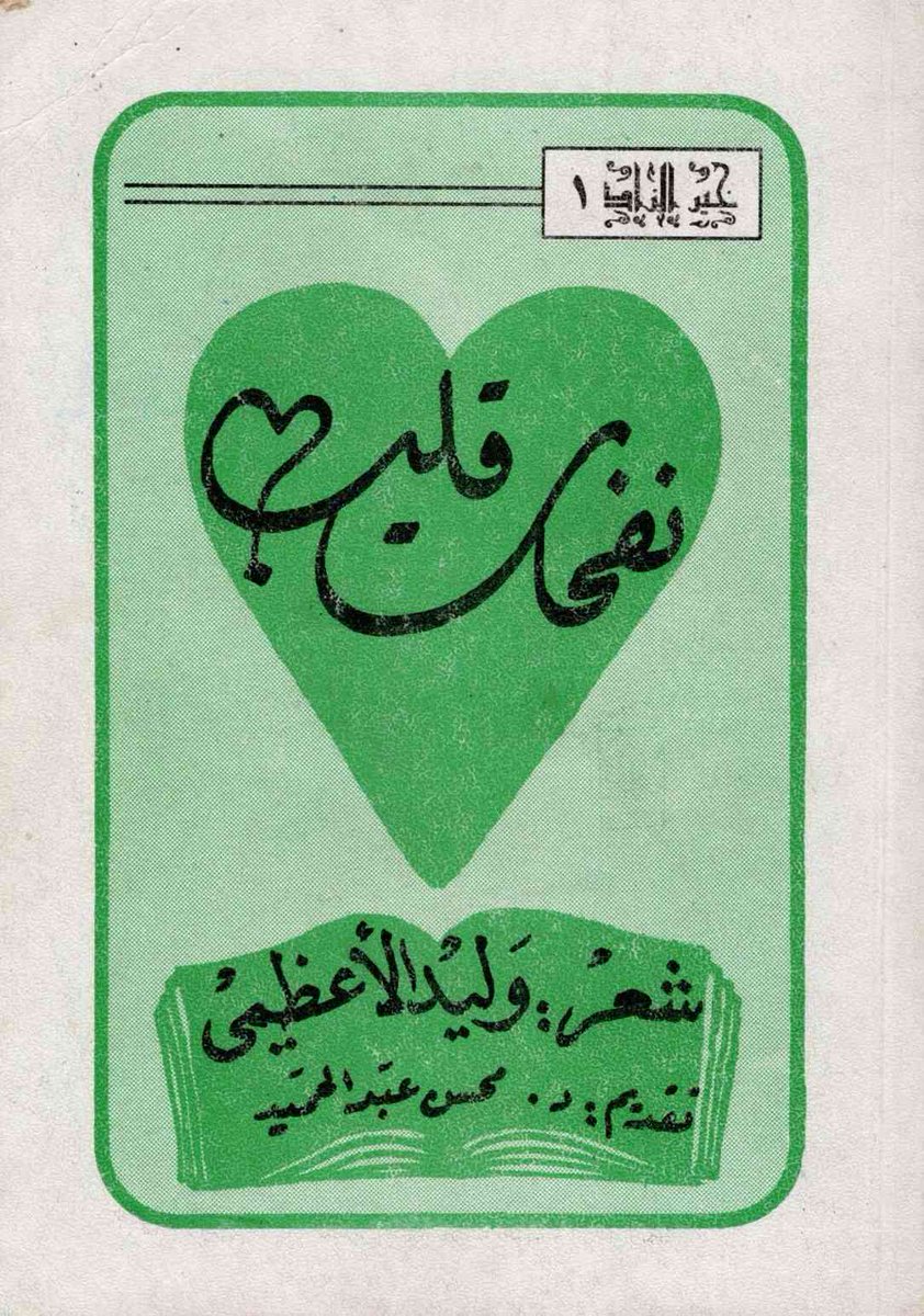 #كتب_نادرة 
#شعر_عربي فصيح
#يرفع_لأول مرة على النت
كتاب: نفحات قلب (ديوان شعر )
تأليف: الخطاط الشاعر وليد الأعظمي (رحمه الله)
(1930- 2004 م) وهو ابن خالة د. بشار عواد معروف.
تقديم: د. محسن عبد الحميد
الناشر: مطبعة الديواني - بغداد - العراق
ط1: 1418 هـ-1998م
226 صفحة (ولا تنسونا