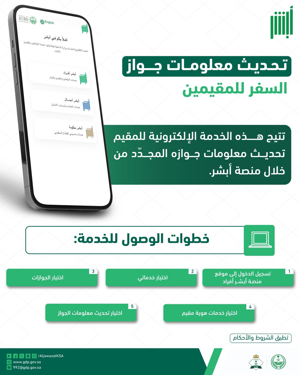 يمكن للمقيم تحديث معلومات جواز سفره المجدّد إلكترونياً وبكل سهولة عبر منصة ⁧#أبشر⁩

⁧#الجوازات_في_خدمتكم⁩