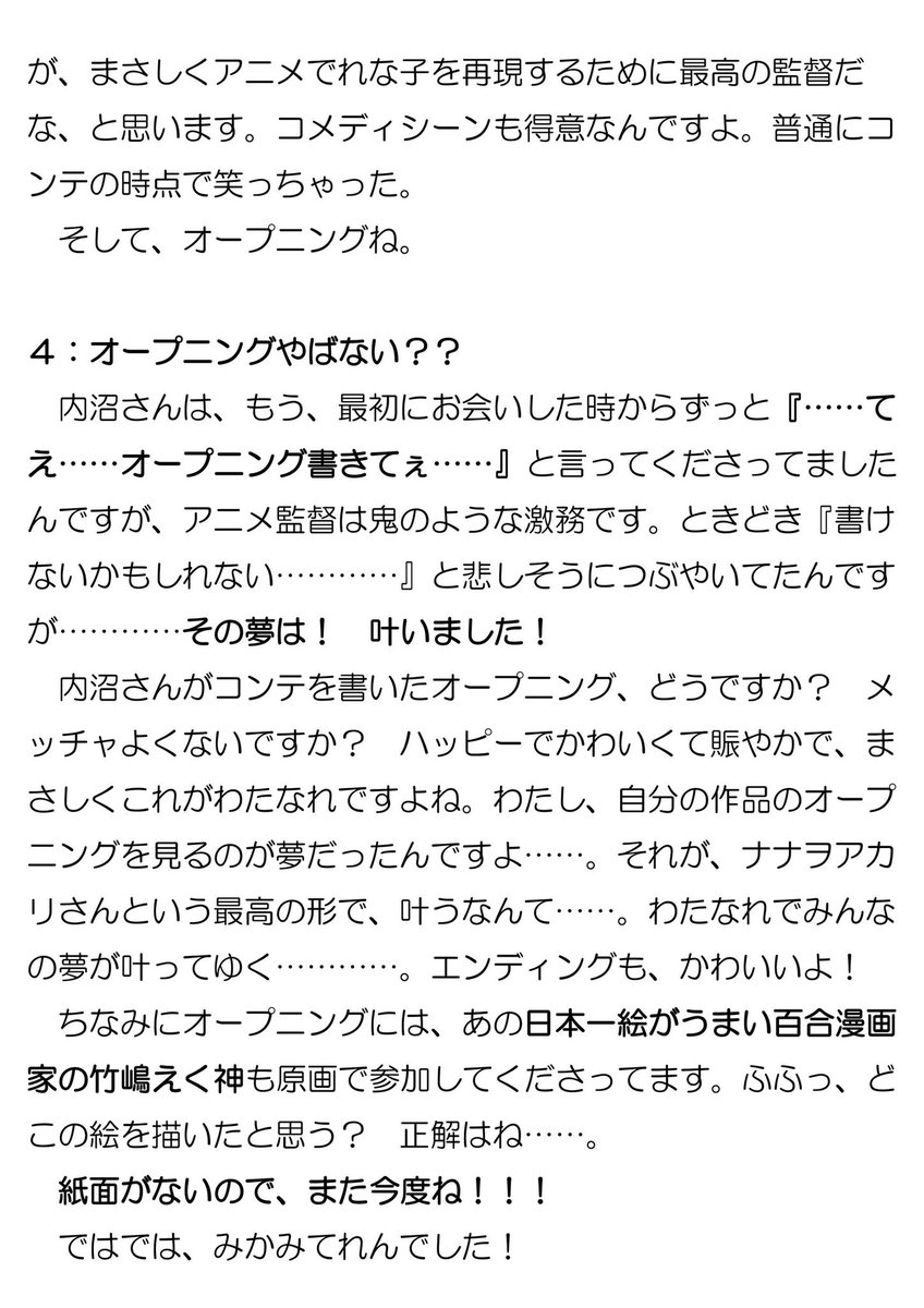 teren_mikami's tweet photo. これ先に監督に見せて文面チェックしてもらったら「わたなれ作ってるのずっと楽しい……楽しい……」って言ってました

#わたなれアニメ
#わたなれアニメあとがき https://t.co/FUwnGvu29W