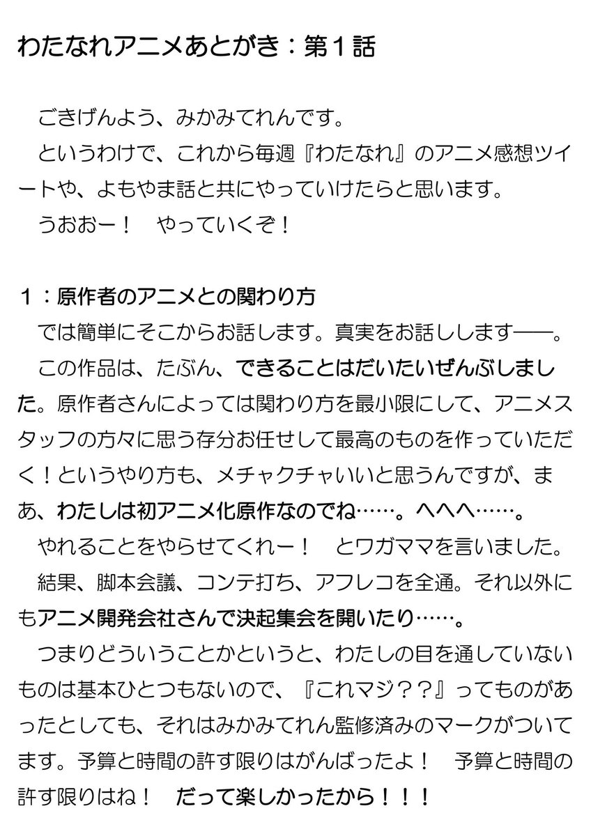 teren_mikami's tweet photo. これ先に監督に見せて文面チェックしてもらったら「わたなれ作ってるのずっと楽しい……楽しい……」って言ってました

#わたなれアニメ
#わたなれアニメあとがき https://t.co/FUwnGvu29W
