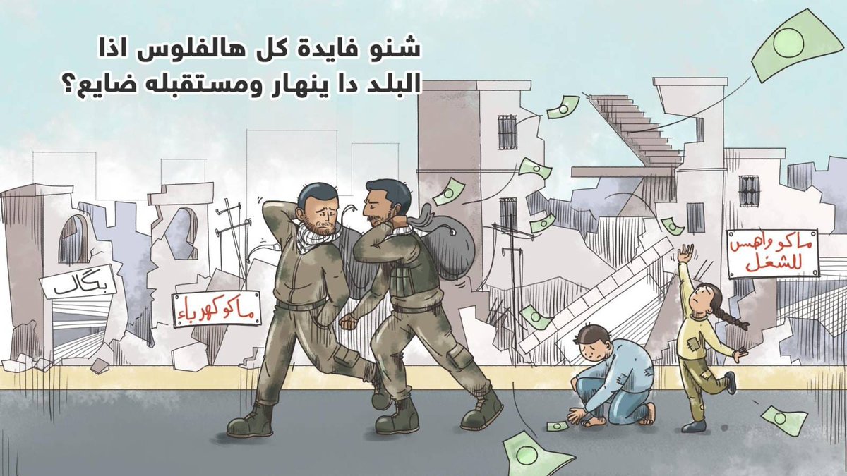 haider_mossawy's tweet image. العراق مليان خيرات، وأمواله ممكن تبني دول لو تم استثمارها، لكن الواقع هو أن الشعب يعاني من البطالة ولحد الآن بعض المحافظات ما بيها شوارع مناسبة للاستعمال البشري!! والفضل بهذا أكيد يعود للميلـ،،ـيشيـ،ـات ومافـ،ـيـ،ـات التهــ،ـريب للجارة!!