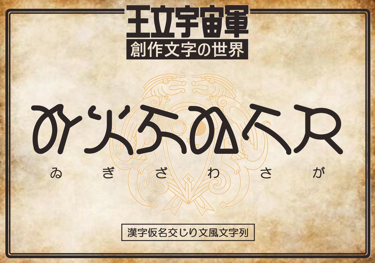資料「漢字仮名交じり文風文字列」の５行目92～97になります。６文字とも手書き字体のオネアミス文字です。おそらく「が」だと思われる６文字目などは設定資料の字形に対してかなり変形しています。これも文字列に表情を付けるための試みではないかと考えられます。
#オネアミス文字