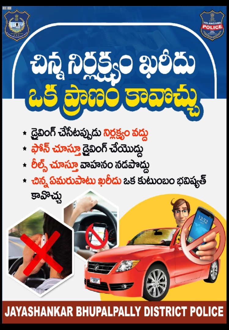 డ్రైవింగ్ చేసేప్పుడు #జాగ్రత్తగా వ్యవహరించండి. మీ నిర్లక్ష్యం ఎదుటివారిని ఇబ్బందిపెట్టొచ్చు. మిమ్మల్ని నమ్ముకొని ఉన్న కుటుంబాన్ని దుఖంలో నెట్టేయవచ్చు. రీల్స్‌ చూస్తూ #వాహనాలు నడపటం చాలా ప్రమాదకరo.