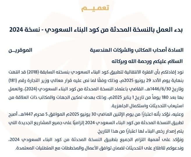 تعميم صدر للمكاتب في #السعودية 🇸🇦
بضرورة الالتزام ب #كود_البناء الجديد 2024

✴️للتذكير تستطيع الاطلاع على النسخة العربية من الكود من خلال الرابط التالي: 
x.com/Ismail_AlHon/s…

لا تنسى متابعة الحساب ليصلكم كل جديد✅