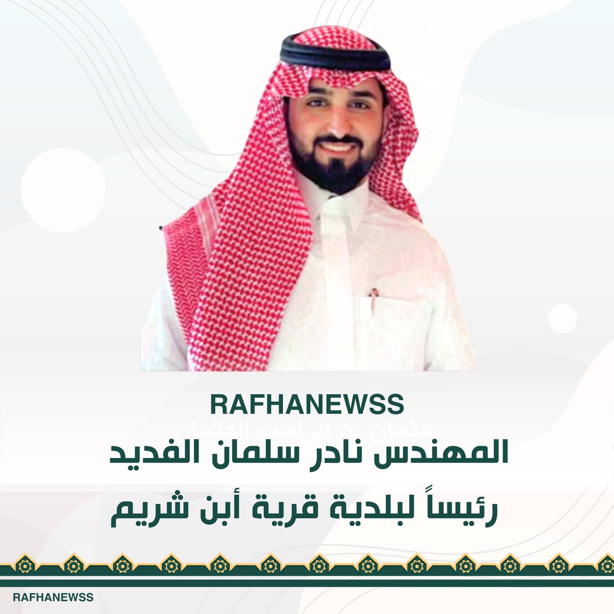 #مجتمع ||

المهندس نادر سلمان الفديد رئيساً
لـ #بلدية_أبن_شريم ..

#الحدود_الشمالية 
#عرعر #رفحاء #طريف #العويقيلة