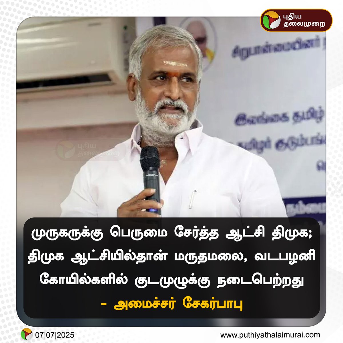 இல்ல புரியல.

நீங்க என்ன முருகருக்கு பெருமை சேர்த்தீங்க!?

முருகன் பேரை சொல்லி நீங்க தான் பெருமை தேடிக்கிறீங்க. அது தான் உண்மை.

யார் ஆட்சியா இருந்தாலும் நடக்க வேண்டிய கும்பாபிஷேகம் நடந்துட்டே தான இருக்கும்.

ஒருவேளை எங்க ஆட்சியில் கும்பாபிஷேகம் நடத்த மாட்டோம்னு சொல்லியிருந்தா,