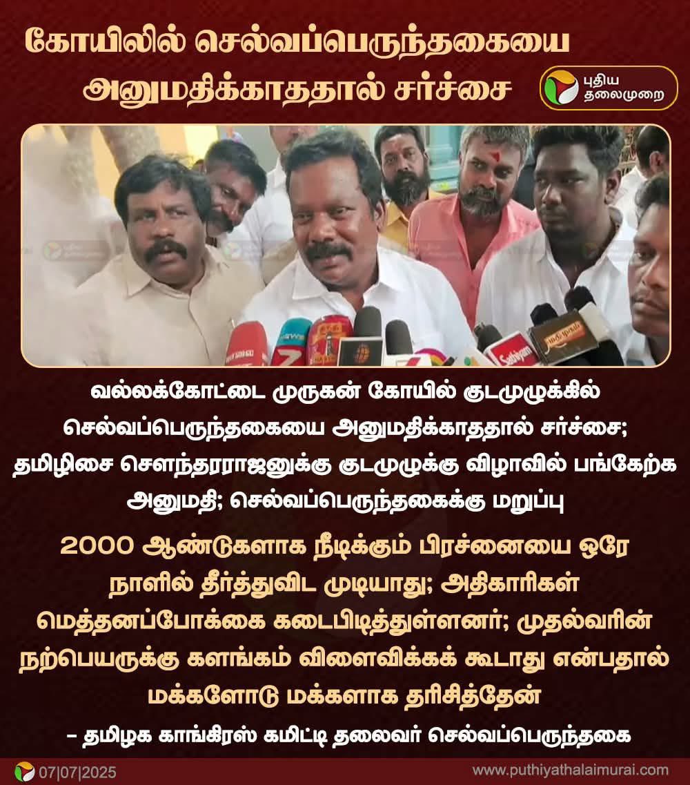 Dr D.Ravikumar (@writerravikumar) on Twitter photo வழிபாட்டுத் தீண்டாமையை ஒழிக்க வேண்டும்
தமிழ்நாடு காங்கிரஸ் தலைவர் <a href="/SPK_TNCC/">Selvaperunthagai K</a> அவர்களை சாதி அடிப்படையில் தடுத்து நிறுத்தினார்களா? அதற்குக் காரணமான அதிகாரிகள் யார் ? என்பதை அறிய மாண்புமிகு முதலமைச்சர் <a href="/CMOTamilnadu/">CMOTamilNadu</a> விசாரணைக்கு உத்தரவிடவேண்டும். அறநிலையத்துறை அதிகாரிகள் தவறு வழிபாட்டுத் தீண்டாமையை ஒழிக்க வேண்டும்
தமிழ்நாடு காங்கிரஸ் தலைவர் <a href="/SPK_TNCC/">Selvaperunthagai K</a> அவர்களை சாதி அடிப்படையில் தடுத்து நிறுத்தினார்களா? அதற்குக் காரணமான அதிகாரிகள் யார் ? என்பதை அறிய மாண்புமிகு முதலமைச்சர் <a href="/CMOTamilnadu/">CMOTamilNadu</a> விசாரணைக்கு உத்தரவிடவேண்டும். அறநிலையத்துறை அதிகாரிகள் தவறு