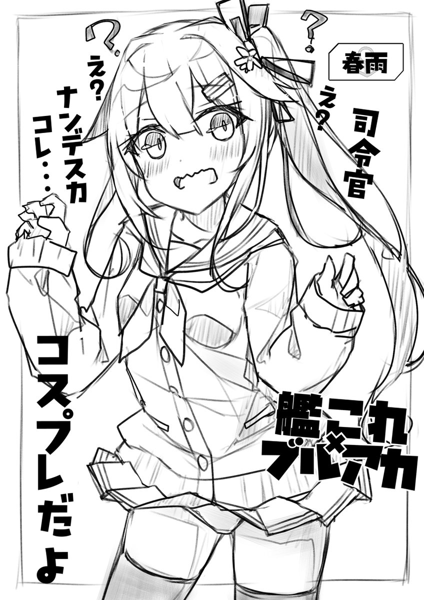 beritabo0susuke's tweet image. コスプレ春雨ちゃん！①