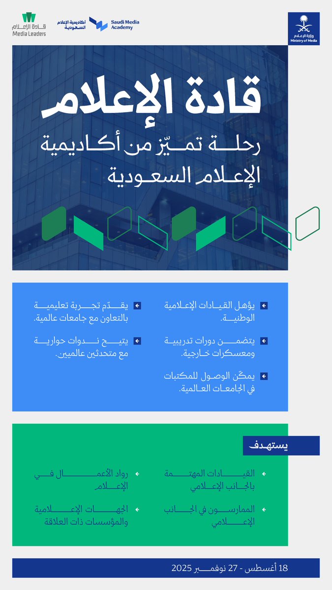 مسار قادة الإعلام؛ رحلة تميّز من أكاديمية الإعلام السعودية بوزارة الإعلام.