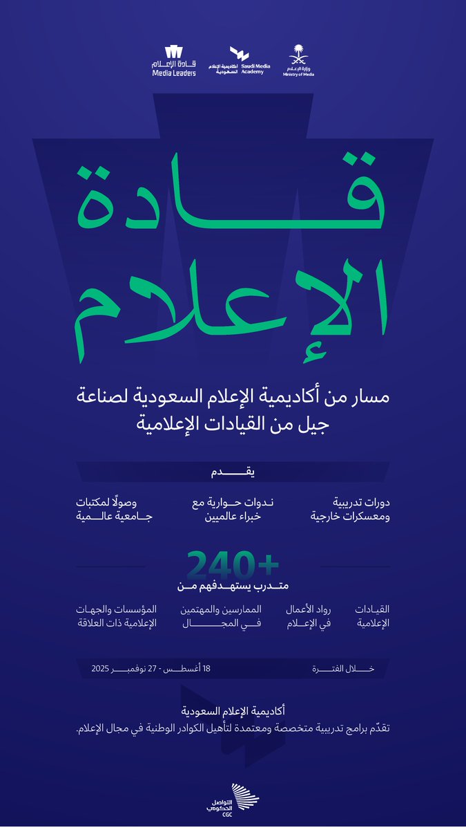 مسار قادة الإعلام من أكاديمية الإعلام السعودية بوزارة الإعلام؛ لصناعة جيل جديد من القيادات الإعلامية في المملكة.