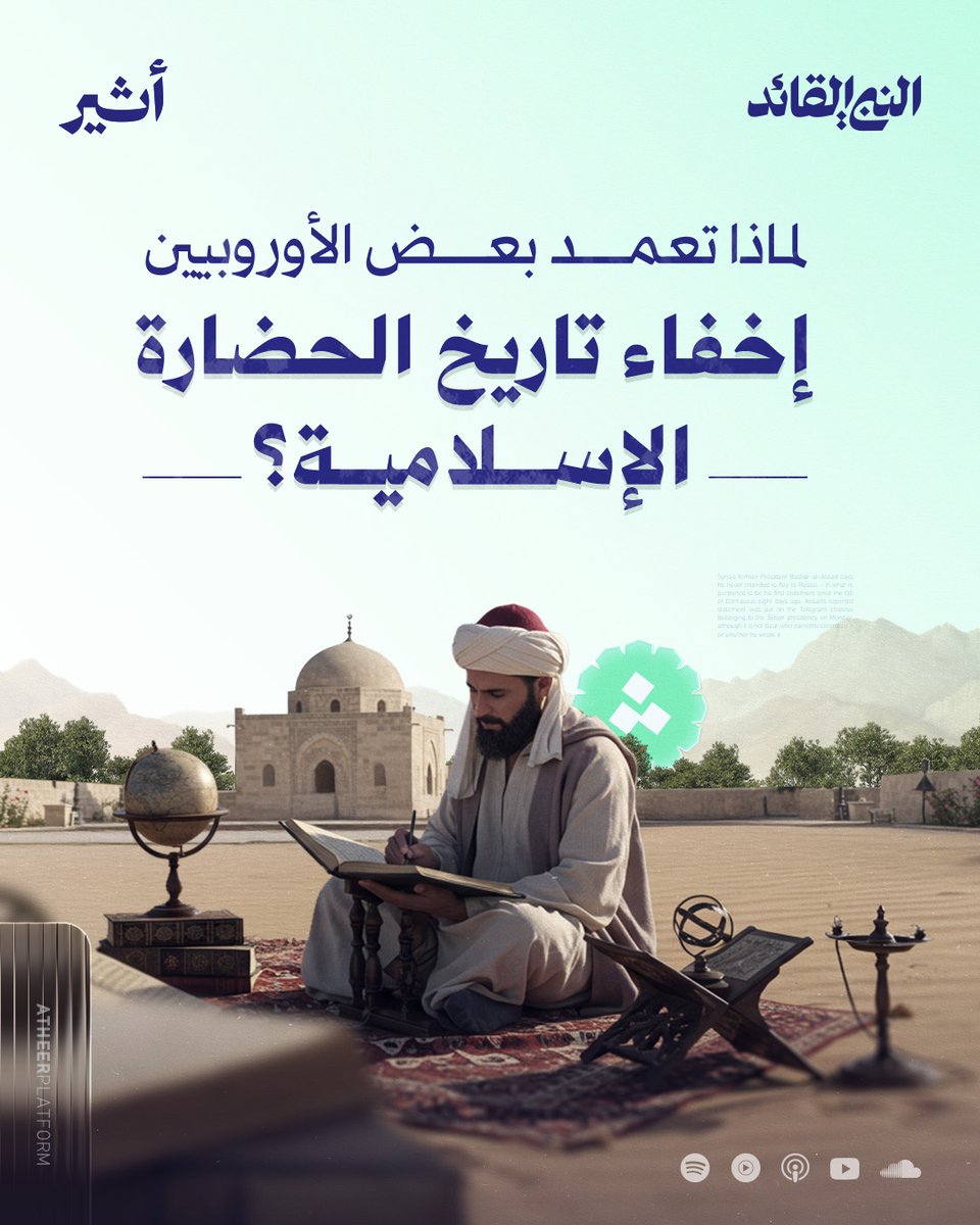 أغفلوا حضارة المسلمين، ونسبوا علومها ومخترعاتها إلى أنفسهم📚، ولا تزال الصورة مشوّهة حتى اليوم.. 

لماذا تعمّد بعض المؤرخين الغربيين طمس الحضارة الإسلامية؟