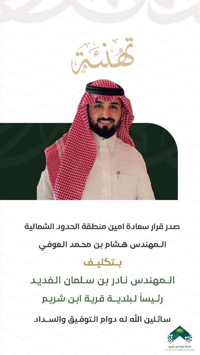 صدر قرار سعادة أمين منطقة الحدود الشمالية المهندس هشام بن محمد العوفي بتكليف المهندس نادر بن سلمان الفديد  رئيساً
لبلدية قرية أبن شريم
سائلين الله له دوام التوفيق والسداد.

#بلدية_قرية_أبن_شريم 
#أمانة_الحدود_الشمالية