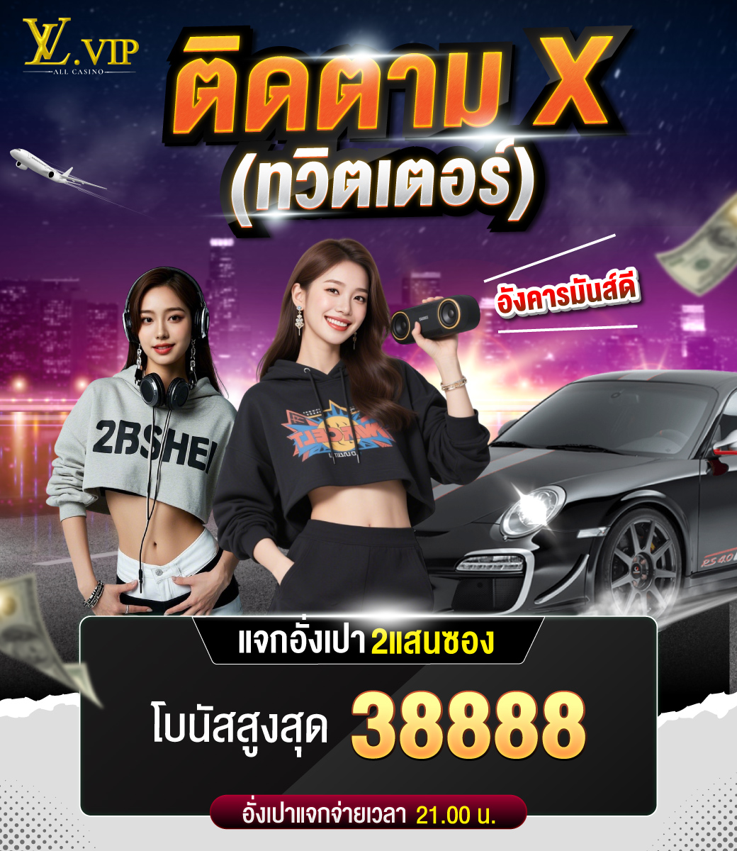 LvvipMy's tweet photo. 😍 วันอังคาร มันส์ดี 😍
🔰 เพียงติดตามทวิตเตอร์

🧧 สุ่มแจกอั่งเปา 𝟮 แสนซองจุกๆ
💰 โบนัสสูงสุด 𝟯𝟴,𝟴𝟴𝟴 บาท

🍀 เงื่อนไขง่ายๆ คลิก 👇
https://t.co/7pdmFnfSXv

🎯 สมัครสมาชิก คลิก 👇
https://t.co/TdUcENg7hq

#สล็อต #เครดิตฟรี #แจกจริง #LVVIP https://t.co/J0qVqthtUC