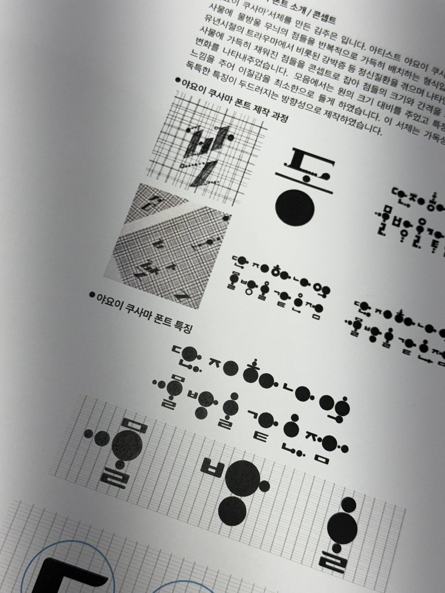 331ml's tweet image. 다들 쿠사마 야요이 아시나요!
쿠사마 야요이 아티스트를 주제로 타이포를 만들어봤습니다.
강박과 사랑, 빼곡한 점, 호박을 사랑하는 그녀를 점으로 가득 채운 느낌의 타이포로 만들어봤는데, 재밌던 작업이었어요!
#타이포 #쿠사마야요이 #디자인
#Yayoi_kusama
#くさまやよい
#草間彌生